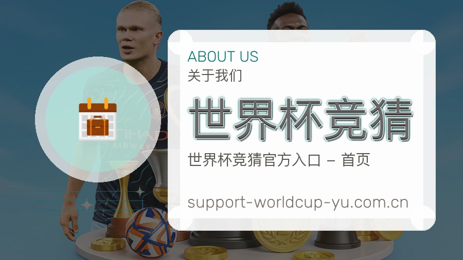 世界杯竞猜关于我们与体育赛事服务说明