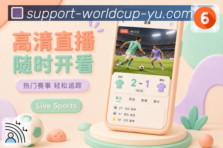 世界杯竞猜 APP下载与网页版访问界面