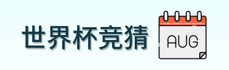 世界杯竞猜品牌logo